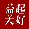 益起美好头像