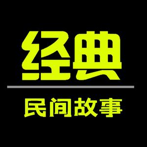 民间奇闻趣事怪谈录头像