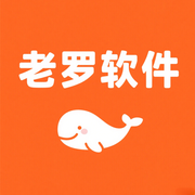 老罗软件的个人资料头像