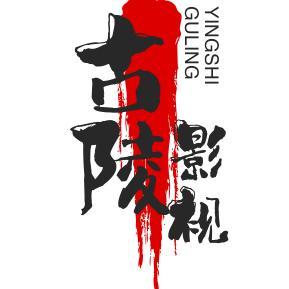 古陵影视头像