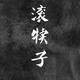 有品位的犊子头像