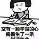 懒得起名字886头像