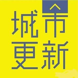 深圳拆迁旧改网指南头像