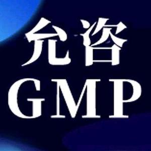 允咨GMP技术头像