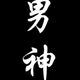 薛之谦爱唱歌头像