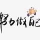 五行缺钱13810头像