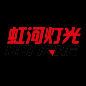 酒吧灯光广州虹河舞台灯光厂家小梦头像