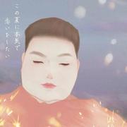 森鹿的个人资料头像