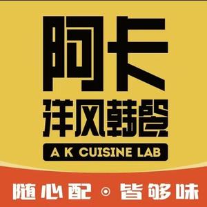 阿卡洋风韩餐（大汉茂店）头像