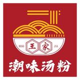 王家_潮味汤粉信息没回打语音头像