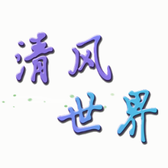 清风无语FBW头像