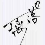 樆落浩子头像