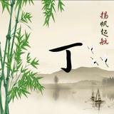 偷腥的猫178头像