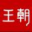 比亚迪天津津维瑞通王朝店头像