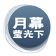 月幕莹光下头像