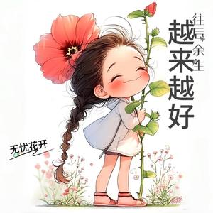 无忧花开7W2i头像