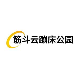 筋斗云蹦床公园