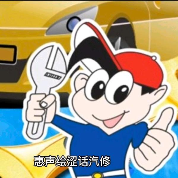 惠声绘涩话汽修头像