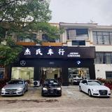 杰氏车行头像