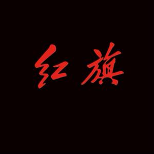 菏泽红旗体验中心头像