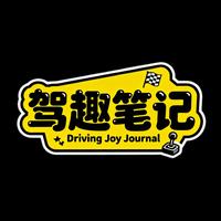 驾趣笔记头像