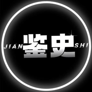 鉴史头像
