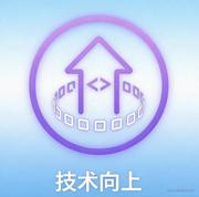 技术向上的个人资料头像