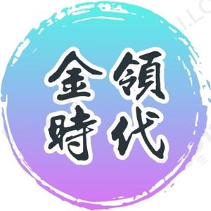 金领时代头像