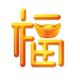 平安幸福6666688888头像