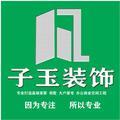 子玉装饰0411-66851555头像