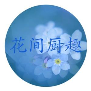 花间厨趣头像