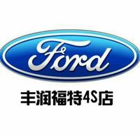 莆田丰润福特4S店头像