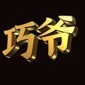 巧爷说剧