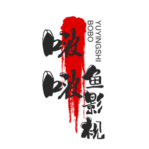 啵啵鱼影视文化头像