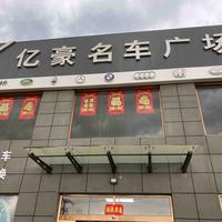 邵振强亿豪名车广场头像