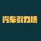 汽车引力场头像