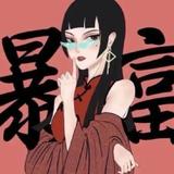 番茄110475456528头像