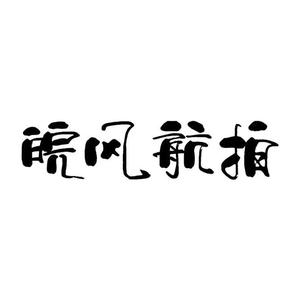 皖风头像