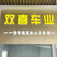 双喜车业头像