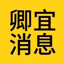卿宜消息头像