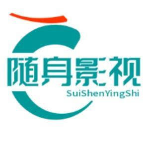 隨身影视头像