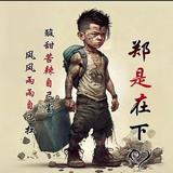 FMQ男人有泪不轻弹头像