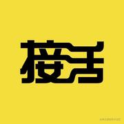 余家贫的个人资料头像