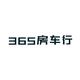 365房车行头像