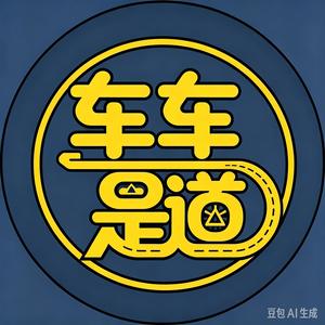 车车是道