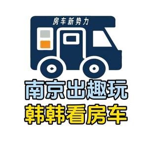 韩韩二手房车（南京出趣玩房车）头像