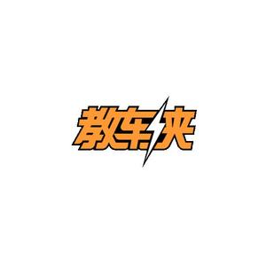 教车侠头像