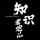 知识老炮儿头像