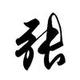 不思量。自难忘 · 秦Pro车主·车龄4年头像
