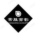 常胜剪影头像